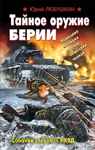 Тайное оружие Берии. "Собачий спецназ" НКВД