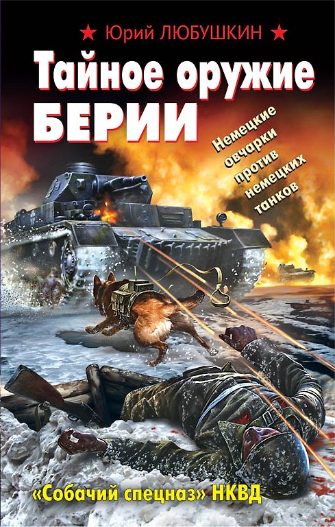 Книга Тайное оружие Берии. "Собачий спецназ" НКВД (Юрий Любушкин) — 1