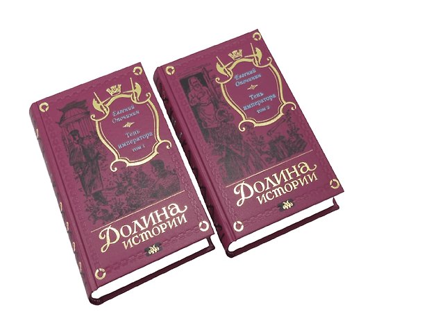 Книга Тень императора в 2-х томах. (Евгений Опочинин) — 1