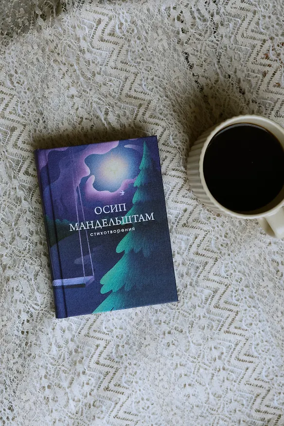 Книга Стихотворения (Осип Мандельштам) — 9