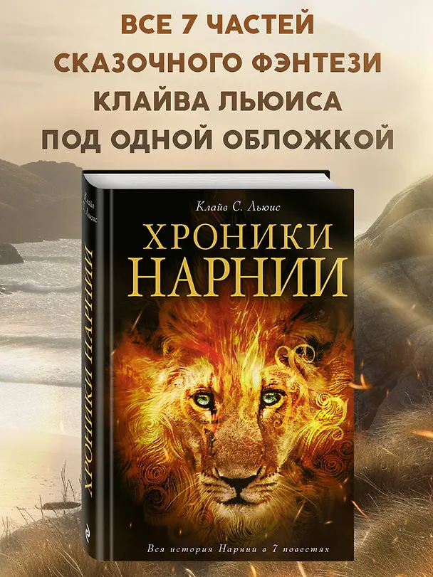 Книга Хроники Нарнии (ил. П.Бейнс) (Клайв Льюис) — 6