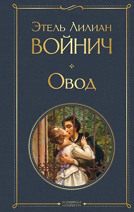 Книга Овод (Этель Войнич)