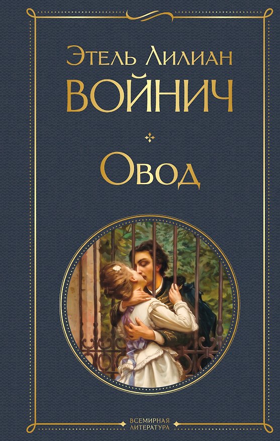 Книга Овод (Этель Войнич) — 1