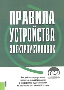Правила устройства электроустановок (+CD)