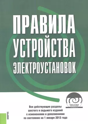 Правила устройства электроустановок (+CD) — 2344271 — 1