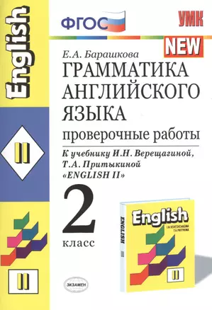 Грамматика английского языка: 2 класс. Проверочные работы. К учебнику И.Верещагиной "English"- 2. 3-е изд. — 2471608 — 1