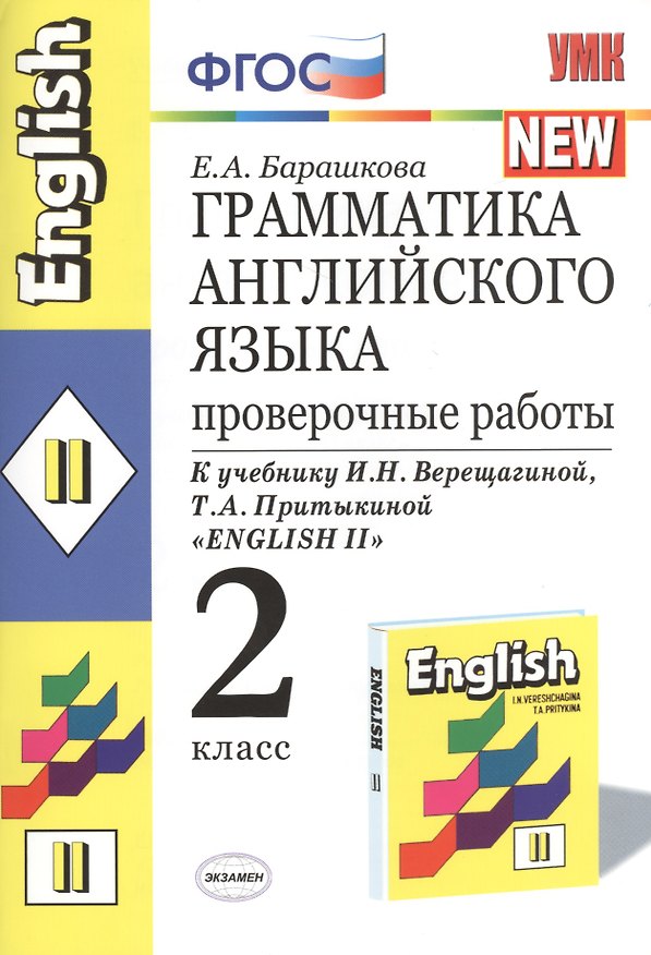 Книга Грамматика английского языка. 2 класс. Проверочные работы. К учебнику И.Н. Верещагиной, Т.А. Притыкиной "English 2" (Елена Барашкова) — 1