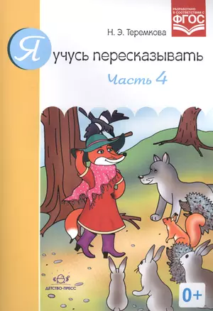 Я учусь пересказывать.Ч.4.Разработано в соответствии (ФГОС) — 2574996 — 1