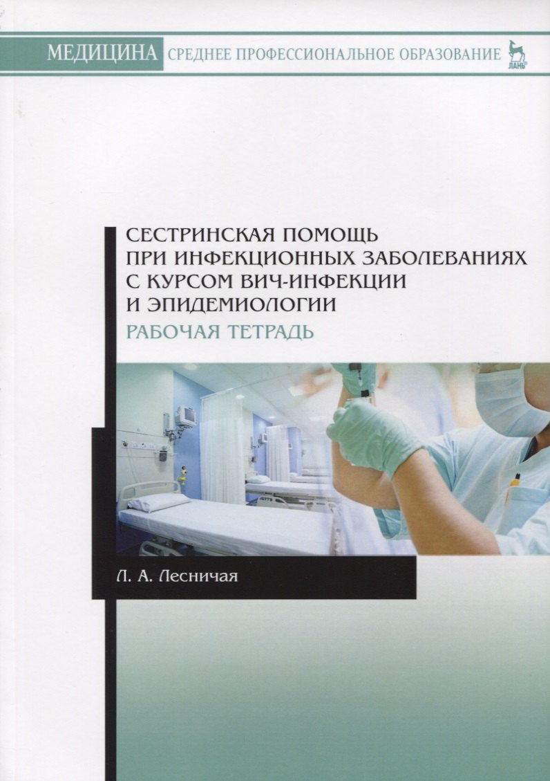 

Сестринская помощь при инфекционных заболеваниях с курсом ВИЧ-инфекции и эпидемиологии. Рабочая тетрадь. Учебное пособие