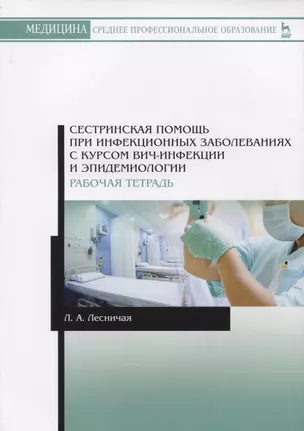 Сестринская помощь при инфекционных заболеваниях с курсом ВИЧ-инфекции и эпидемиологии. Рабочая тетрадь. Учебное пособие — 2758466 — 1