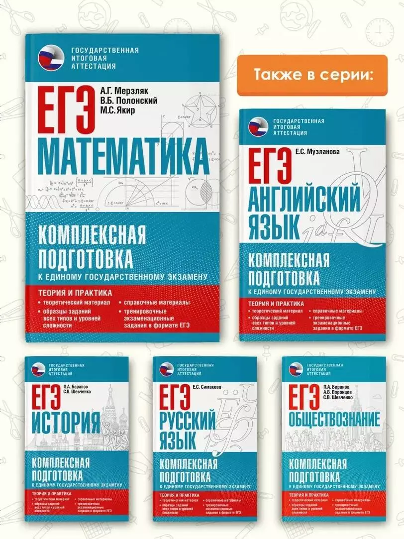 ЕГЭ. Математика. Комплексная подготовка к единому государственному  экзамену: теория и практика (Аркадий Мерзляк, Виталий Полонский, Михаил  Якир) - купить книгу с доставкой в интернет-магазине «Читай-город». ISBN:  978-5-17-150836-4