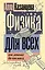 Физика для всех: от атома до космоса — 3017543 — 1