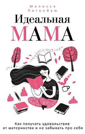 Книга Идеальная мама (Мелисса Хогенбум)