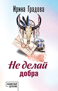 Не делай добра