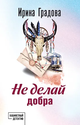 Книга Не делай добра (Ирина Градова)
