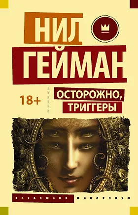Книга Осторожно, триггеры (Нил Гейман)