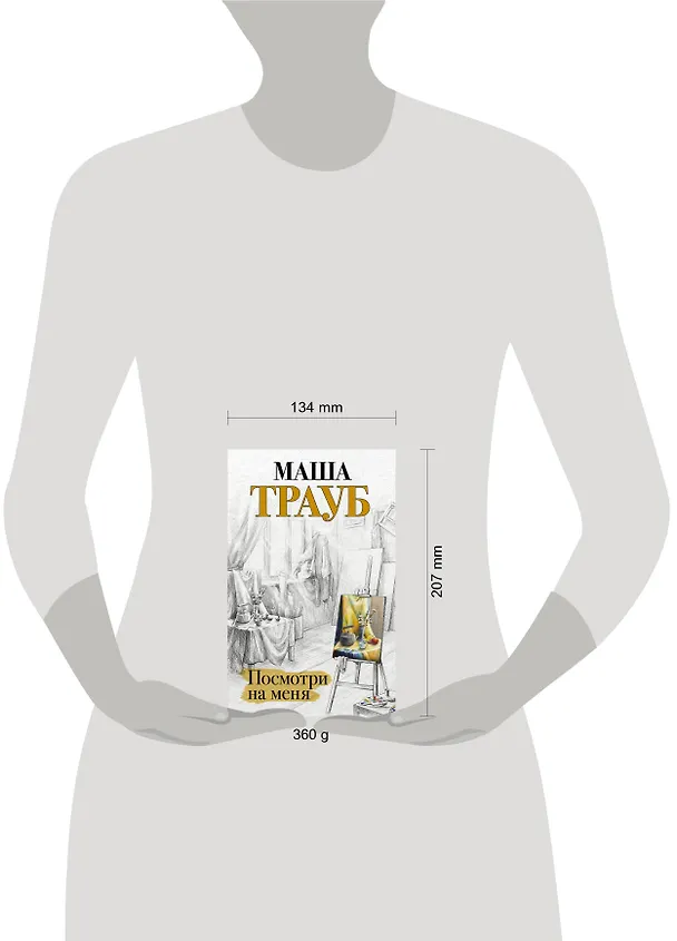 Книга Посмотри на меня (Маша Трауб) — 15