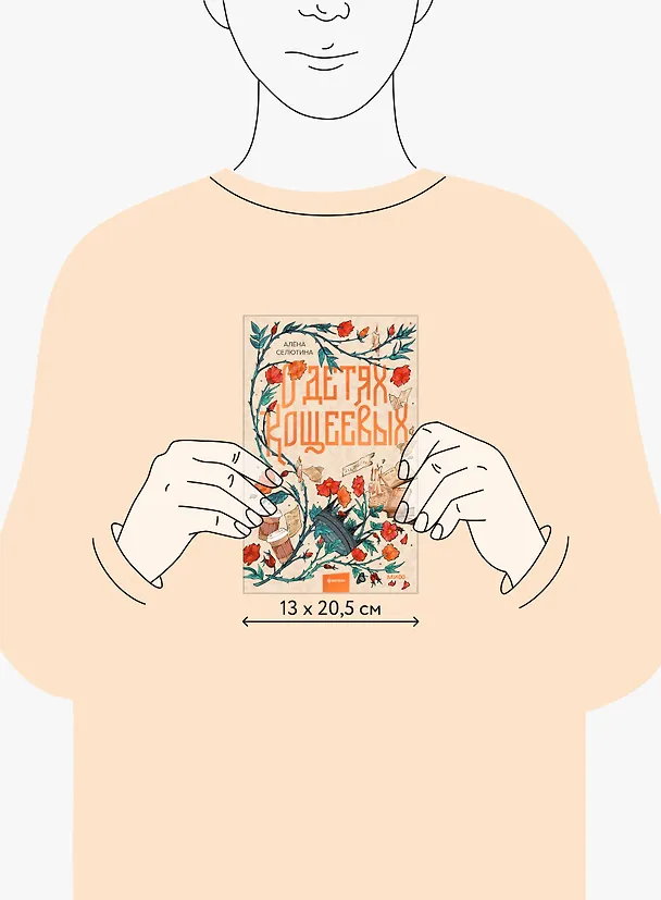Книга О детях Кощеевых (Алена Селютина) — 17