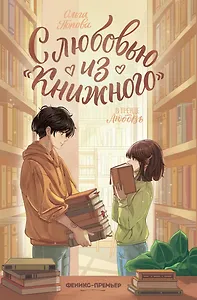 С любовью из "Книжного"
