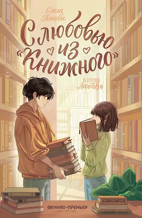 Книга С любовью из "Книжного" (Ольга Попова)