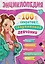 100 секретов современной девчонки. Тесты, лайфхаки, рецепты, секреты красоты, мода: энциклопедия: 9-12 лет — 3133778 — 1