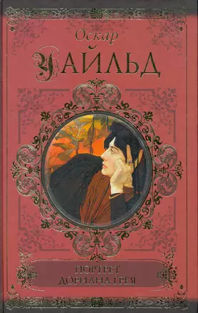 Портрет Дориана Грея. Повести и рассказы. Афоризмы и парадоксы — 2260648 — 1