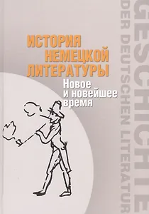 История немецкой литературы. Новое и новейшее время