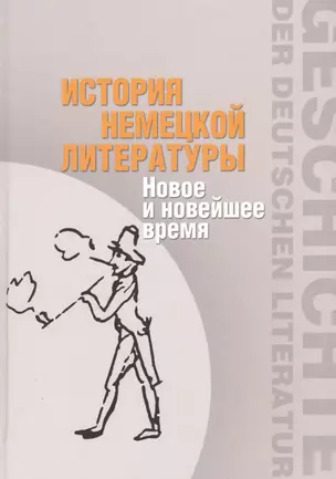 История немецкой литературы. Новое и новейшее время — 2544344 — 1