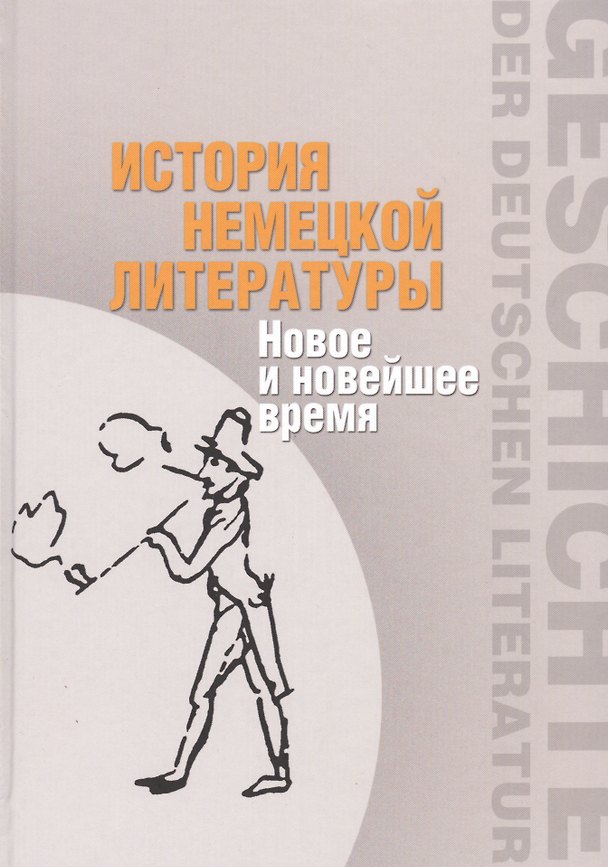 Книга История немецкой литературы. Новое и новейшее время () — 1