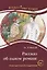 Рассказ об одном романе. М. Горький. Серия Классное чтение. Книга для чтения с заданиями (B2) — 2720524 — 1