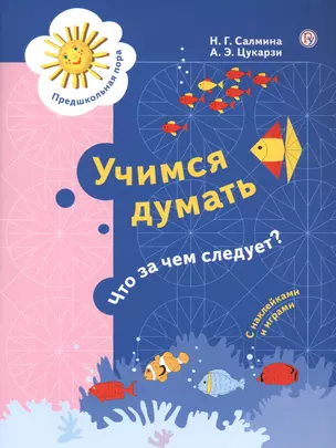 Учимся думать. Что за чем следует? Пособие для детей 5-7 лет — 2754427 — 1