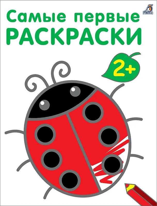 Книга Самые первые раскраски. 2+ () — 1