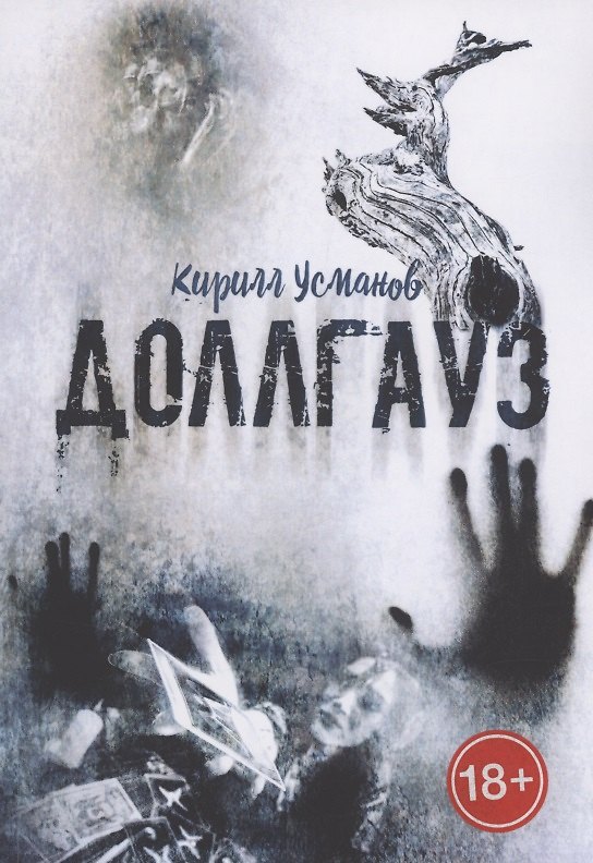 Книга Доллгауз (Кирилл Усманов) — 1