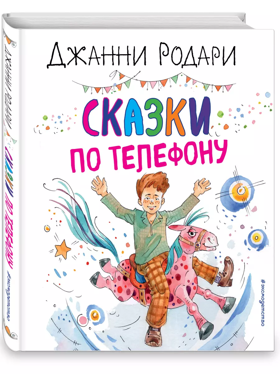 Сказки по телефону (Джанни Родари) - купить книгу с доставкой в  интернет-магазине «Читай-город». ISBN: 978-5-04-157401-7