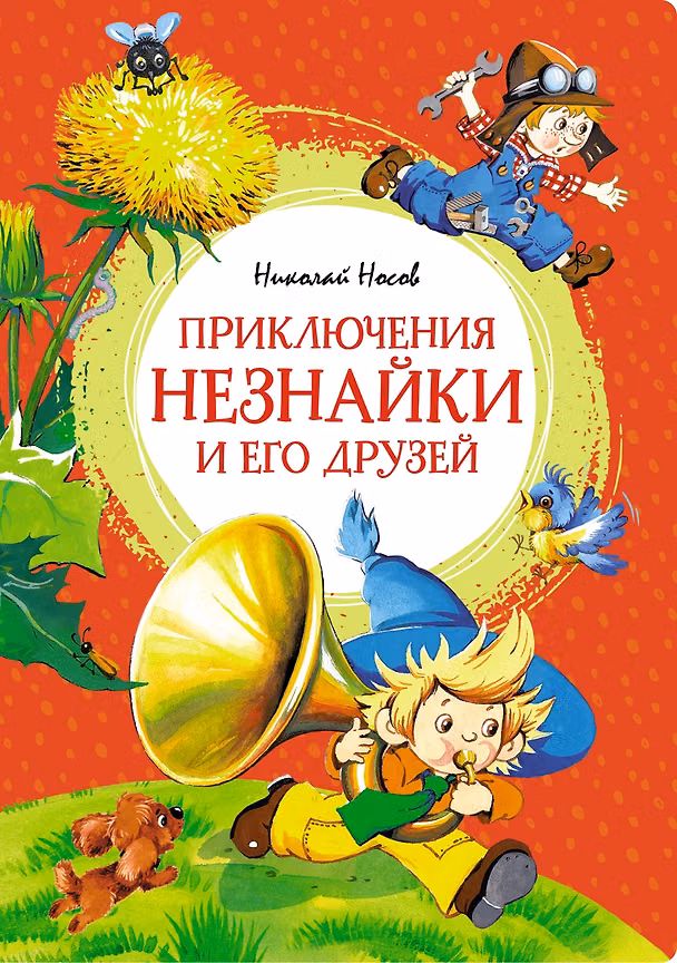Книга Приключения Незнайки и его друзей (Николай Носов) — 1