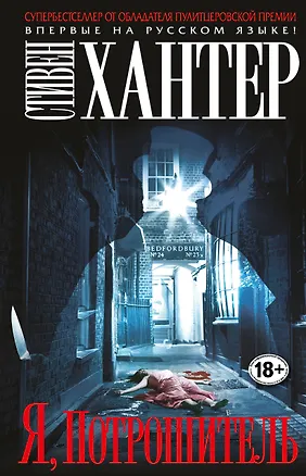 Книга Я, Потрошитель (Стивен Хантер)