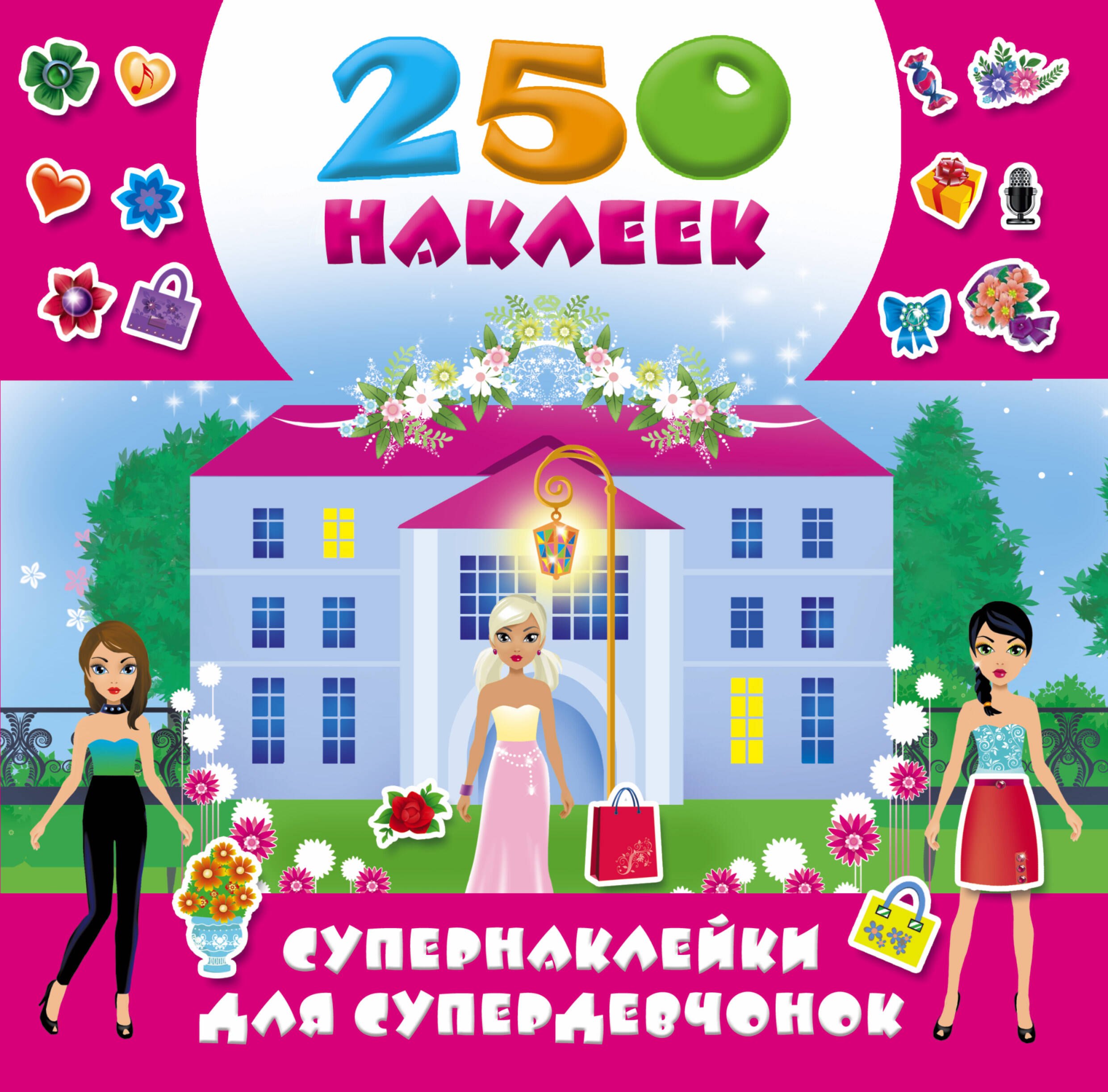 

Супернаклейки для супердевчонок