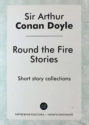 Книга Round the Fire Stories. Short story collections (Артур Конан Дойл)