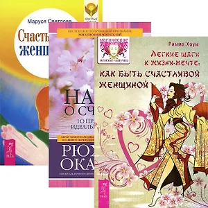 Легкие шаги к жизни-мечте. Наука о счастье. Счастье быть женщиной (комплект из 3 книг)