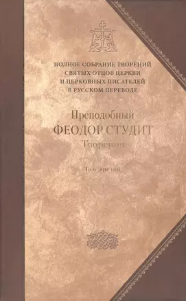 Творения: В 3 т.Том третий: Письма. Творения гимнографические. Эпиграммы. Слова /П.С. творений святых отцов Церкви и церковных писателей, т.7 — 2443851 — 1