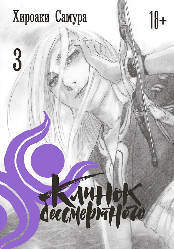 Клинок Бессмертного. Том 3 (Blade of the Immortal / Mugen no Juunin). Манга 2846234 — 1