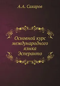 Основной курс международного языка Эсперанто