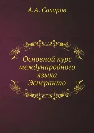 Основной курс международного языка Эсперанто — 2909462 — 1