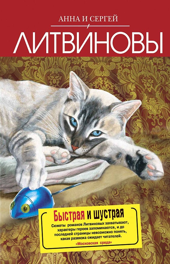 Книга Быстрая и шустрая : роман (Сергей Литвинов, Анна Литвинова) — 1