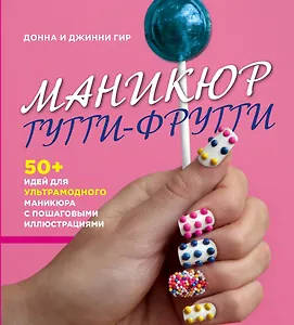 Маникюр тутти-фрутти