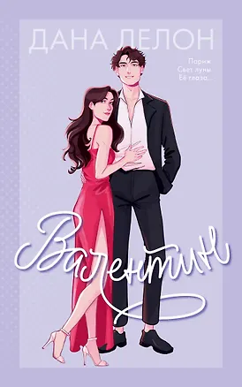 Книга Валентин (Дана Делон)