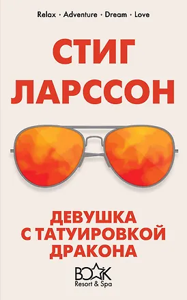 Книга Девушка с татуировкой дракона (Стиг Ларссон)