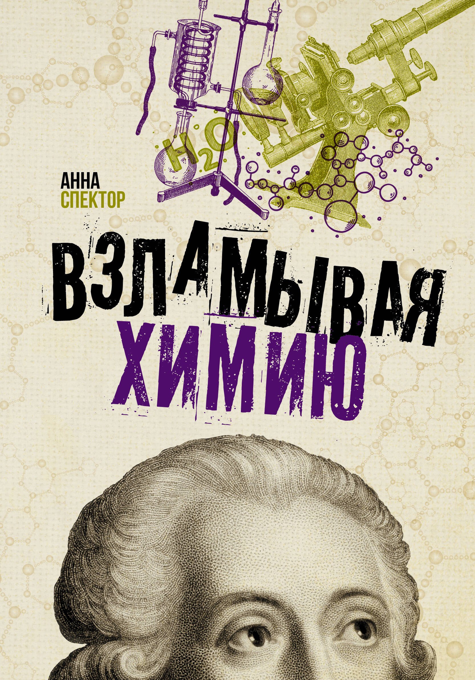 

Взламывая химию