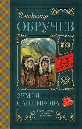 Книга Земля Санникова (Владимир Обручев)