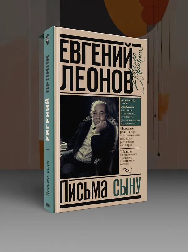 Книга Письма сыну (Евгений Леонов) — 5